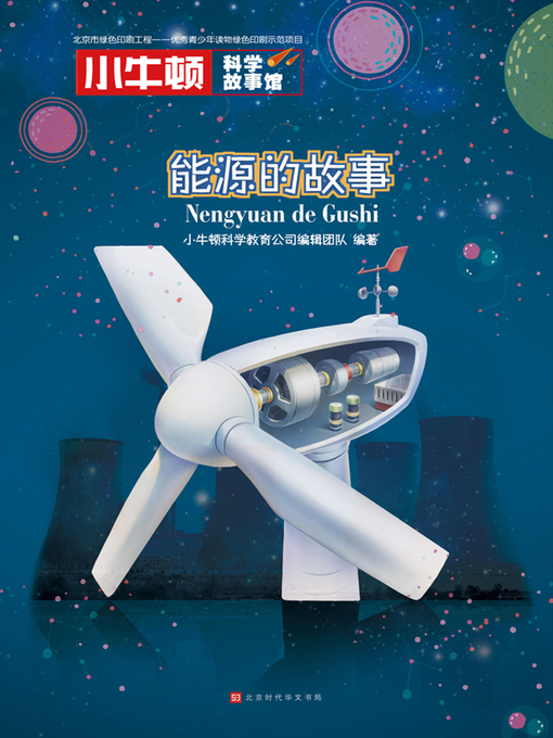 Title details for 小牛顿科学故事馆 by 小牛顿科学教育公司编辑团队 - Available